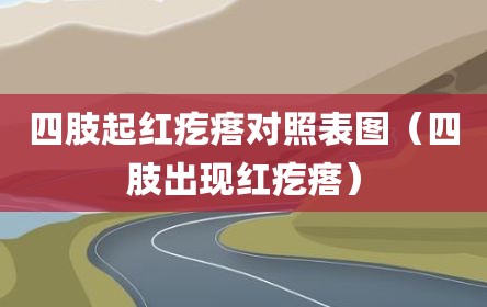 四肢起红疙瘩对照表图（四肢出现红疙瘩）