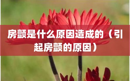 房颤是什么原因造成的（引起房颤的原因）