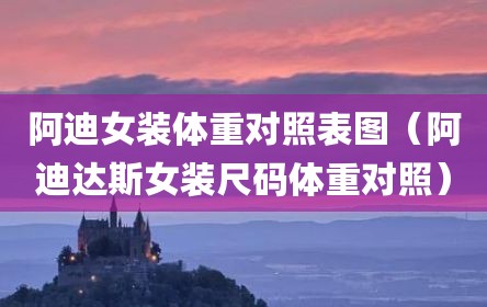 阿迪女装体重对照表图（阿迪达斯女装尺码体重对照）