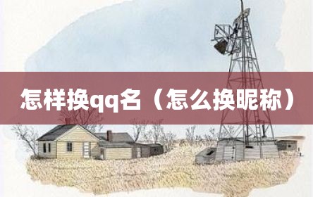 怎样换qq名（怎么换昵称）