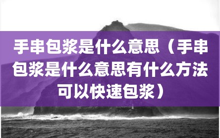 手串包浆是什么意思（手串包浆是什么意思有什么方法可以快速包浆）