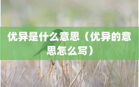 优异是什么意思（优异的意思怎么写）