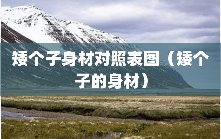 矮个子身材对照表图（矮个子的身材）
