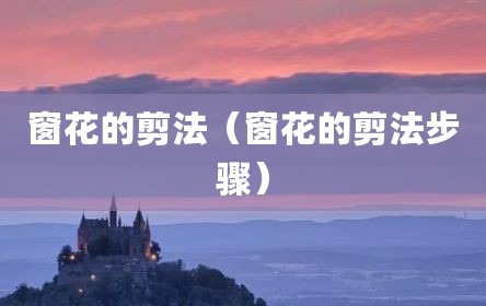 窗花的剪法（窗花的剪法步骤）