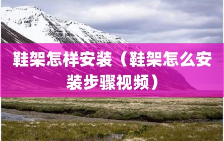 鞋架怎样安装（鞋架怎么安装步骤视频）