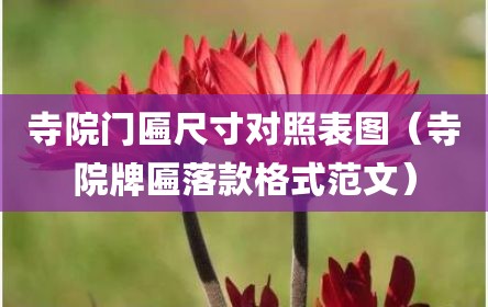 寺院门匾尺寸对照表图（寺院牌匾落款格式范文）