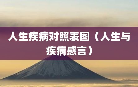 人生疾病对照表图（人生与疾病感言）