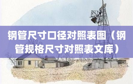 钢管尺寸口径对照表图（钢管规格尺寸对照表文库）