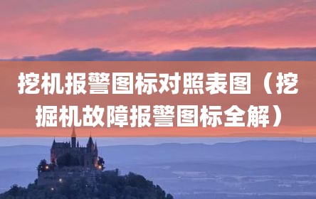 挖机报警图标对照表图（挖掘机故障报警图标全解）