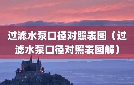 过滤水泵口径对照表图（过滤水泵口径对照表图解）