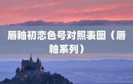 唇釉初恋色号对照表图（唇釉系列）