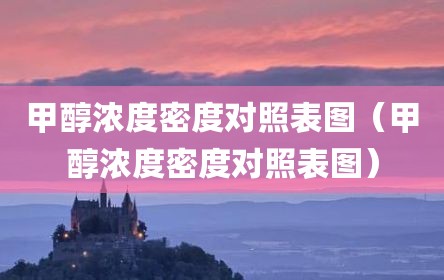 甲醇浓度密度对照表图（甲醇浓度密度对照表图）