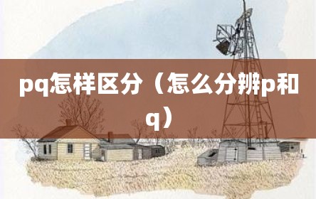 pq怎样区分（怎么分辨p和q）