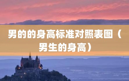 男的的身高标准对照表图（男生的身高）