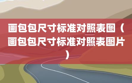 画包包尺寸标准对照表图（画包包尺寸标准对照表图片）