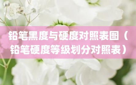 铅笔黑度与硬度对照表图（铅笔硬度等级划分对照表）