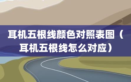 耳机五根线颜色对照表图（耳机五根线怎么对应）