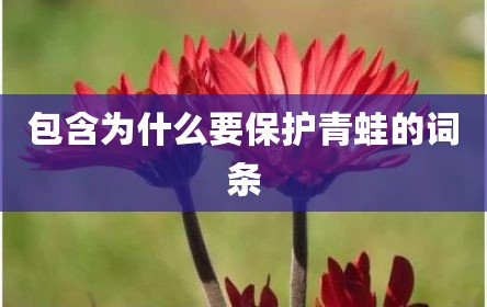 包含为什么要保护青蛙的词条