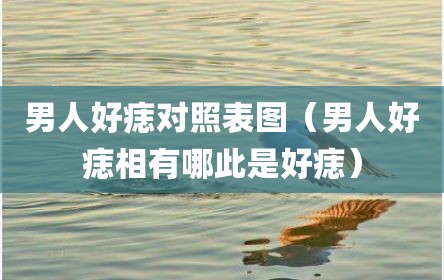 男人好痣对照表图（男人好痣相有哪此是好痣）