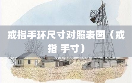 戒指手环尺寸对照表图（戒指 手寸）