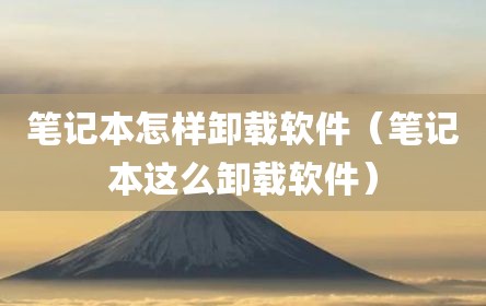 笔记本怎样卸载软件（笔记本这么卸载软件）