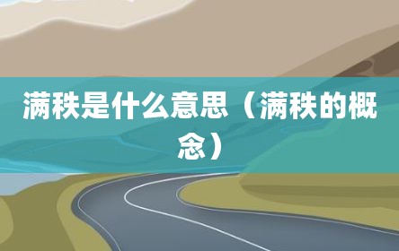 满秩是什么意思（满秩的概念）