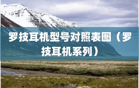 罗技耳机型号对照表图（罗技耳机系列）