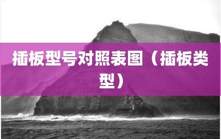 插板型号对照表图（插板类型）