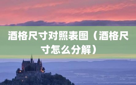 酒格尺寸对照表图（酒格尺寸怎么分解）