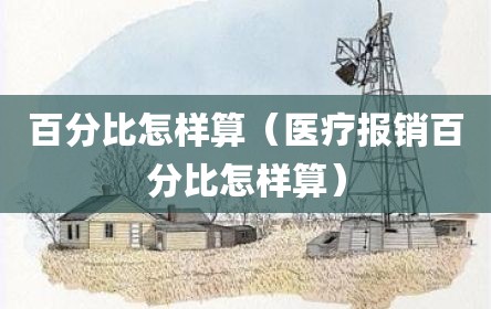 百分比怎样算（医疗报销百分比怎样算）