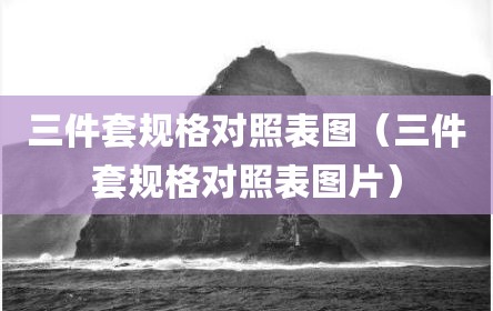 三件套规格对照表图（三件套规格对照表图片）