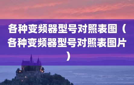 各种变频器型号对照表图（各种变频器型号对照表图片）