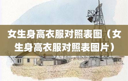 女生身高衣服对照表图（女生身高衣服对照表图片）