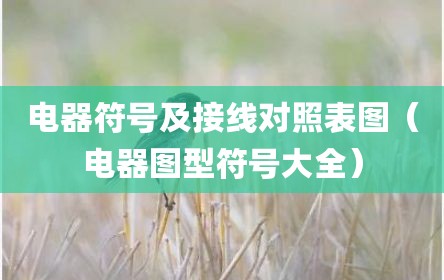 电器符号及接线对照表图（电器图型符号大全）