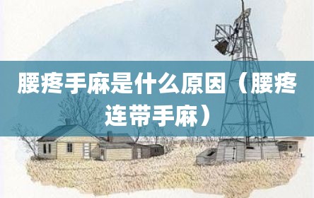 腰疼手麻是什么原因（腰疼连带手麻）