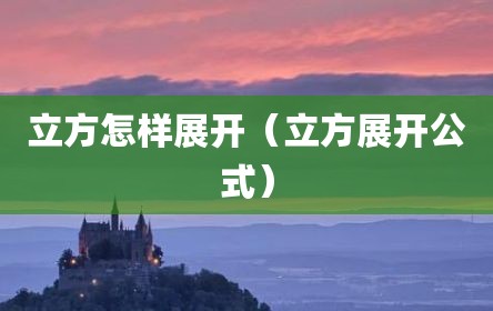 立方怎样展开（立方展开公式）