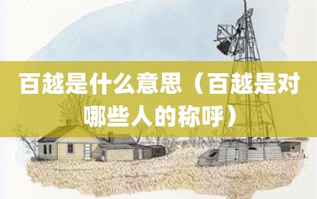 百越是什么意思（百越是对哪些人的称呼）