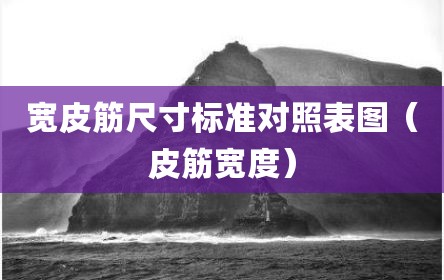 宽皮筋尺寸标准对照表图（皮筋宽度）