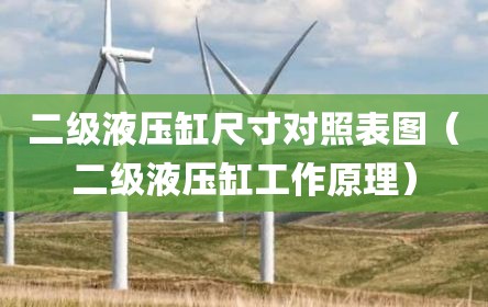 二级液压缸尺寸对照表图（二级液压缸工作原理）