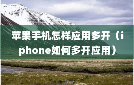 苹果手机怎样应用多开（iphone如何多开应用）