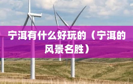 宁洱有什么好玩的（宁洱的风景名胜）