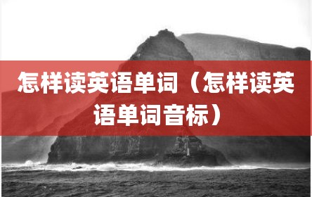 怎样读英语单词（怎样读英语单词音标）