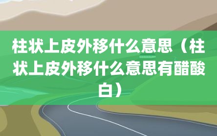 柱状上皮外移什么意思（柱状上皮外移什么意思有醋酸白）