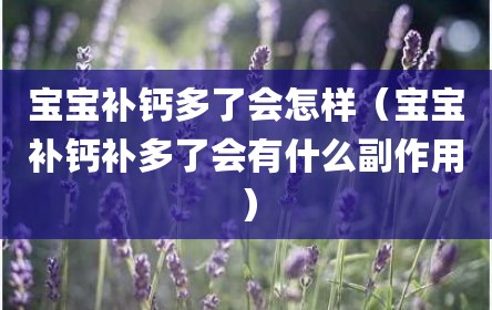 宝宝补钙多了会怎样（宝宝补钙补多了会有什么副作用）