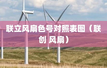 联立风扇色号对照表图（联创 风扇）