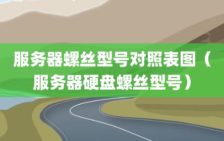 服务器螺丝型号对照表图（服务器硬盘螺丝型号）