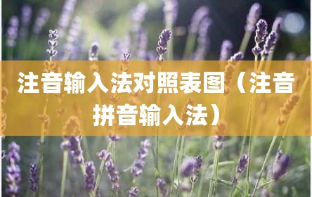注音输入法对照表图（注音拼音输入法）
