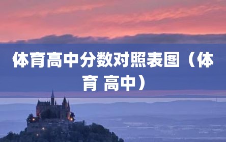体育高中分数对照表图（体育 高中）