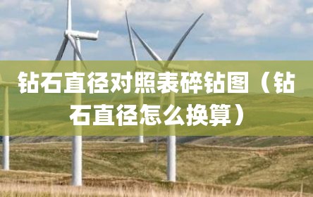 钻石直径对照表碎钻图（钻石直径怎么换算）