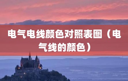 电气电线颜色对照表图（电气线的颜色）
